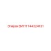 144324131 ВИНТ Epiroc