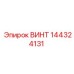 144324131 ВИНТ Epiroc