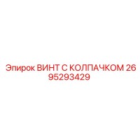 2695293429 ВИНТ С КОЛПАЧКОМ Epiroc
