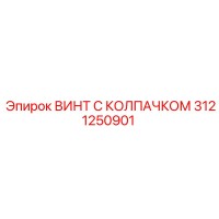 3121250901 ВИНТ С КОЛПАЧКОМ Epiroc