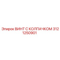 Специализированный винт 3121250901 для компрессоров Эпирок
