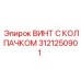Специализированный винт 3121250901 для компрессоров Эпирок