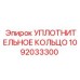 1092033300 УПЛОТНИТЕЛЬНОЕ КОЛЬЦО Epiroc