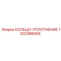 1202388409 КОЛЬЦО-УПЛОТНЕНИЕ Epiroc