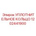 1202441900 УПЛОТНИТЕЛЬНОЕ КОЛЬЦО Epiroc