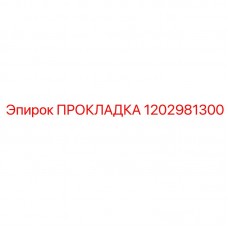 Полиуретановая прокладка Epiroc 1202981300