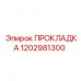 Полиуретановая прокладка Epiroc 1202981300