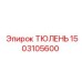 1503105600 ТЮЛЕНЬ Epiroc