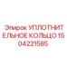 1504221585 УПЛОТНИТЕЛЬНОЕ КОЛЬЦО Epiroc