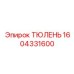 1604331600 ТЮЛЕНЬ Epiroc
