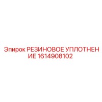 1614908102 РЕЗИНОВОЕ УПЛОТНЕНИЕ Epiroc