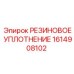 Уплотнительное кольцо для пневмосистем Epiroc 1614908102