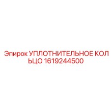 1619244500 УПЛОТНИТЕЛЬНОЕ КОЛЬЦО Эпирок (Epiroc)