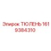 1619384310 ТЮЛЕНЬ Epiroc