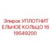 1619549200 УПЛОТНИТЕЛЬНОЕ КОЛЬЦО Epiroc