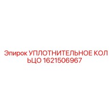 1621506967 УПЛОТНИТЕЛЬНОЕ КОЛЬЦО Epiroc