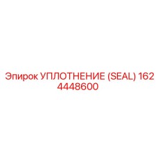 V-образное уплотнение для пневмооборудования Epiroc 1624448600