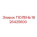 1626425600 ТЮЛЕНЬ Epiroc