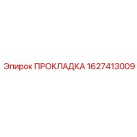 1627413009 ПРОКЛАДКА Epiroc