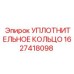 Уплотнительное кольцо для пневмосистем Epiroc 1627418098