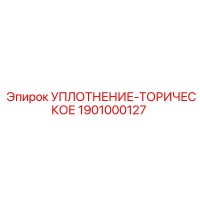 1901000127 УПЛОТНЕНИЕ-ТОРИЧЕСКОЕ Epiroc