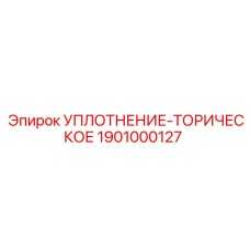 1901000127 УПЛОТНЕНИЕ-ТОРИЧЕСКОЕ Epiroc