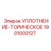 1901000127 УПЛОТНЕНИЕ-ТОРИЧЕСКОЕ Epiroc