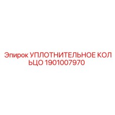 Уплотнительное кольцо для пневмосистем буровых установок Boomer