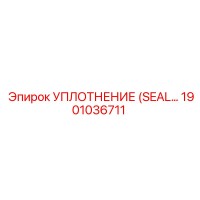 1901036711 УПЛОТНЕНИЕ (SEAL) Epiroc