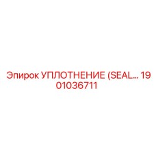 1901036711 УПЛОТНЕНИЕ (SEAL) Epiroc