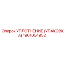 Уплотнение для пневмосистем Epiroc 1901054952