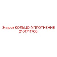 2101711700 КОЛЬЦО-УПЛОТНЕНИЕ Эпирок