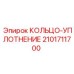 2101711700 КОЛЬЦО-УПЛОТНЕНИЕ Эпирок