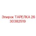 2630382519 ТАРЕЛКА Epiroc