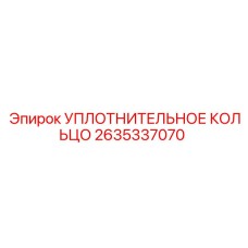 2635337070 УПЛОТНИТЕЛЬНОЕ КОЛЬЦО Epiroc