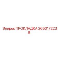 2650172238 ПРОКЛАДКА Epiroc