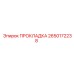 2650172238 ПРОКЛАДКА Epiroc
