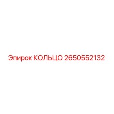 2650552132 КОЛЬЦО Epiroc