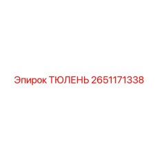 2651171338 ТЮЛЕНЬ Epiroc