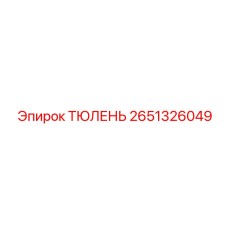 2651326049 ТЮЛЕНЬ Epiroc
