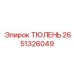 2651326049 ТЮЛЕНЬ Epiroc