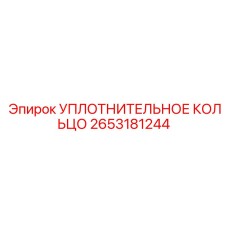 2653181244 УПЛОТНИТЕЛЬНОЕ КОЛЬЦО Epiroc