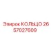 2657027609 КОЛЬЦО Epiroc