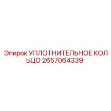 2657064339 УПЛОТНИТЕЛЬНОЕ КОЛЬЦО Epiroc