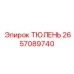 2657089740 ТЮЛЕНЬ Epiroc
