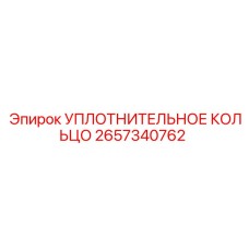 2657340762 УПЛОТНИТЕЛЬНОЕ КОЛЬЦО Epiroc