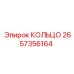 2657356164 КОЛЬЦО Epiroc