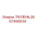 2657456634 ТЮЛЕНЬ Epiroc