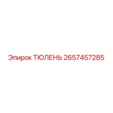 2657457285 ТЮЛЕНЬ Epiroc