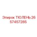 2657457285 ТЮЛЕНЬ Epiroc